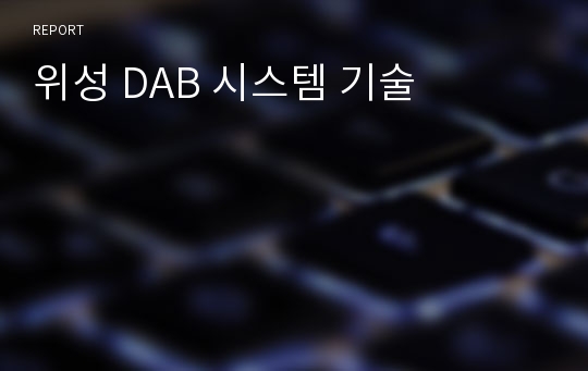 위성 DAB 시스템 기술