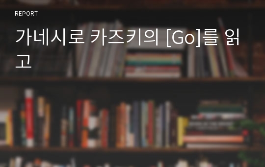 가네시로 카즈키의 [Go]를 읽고