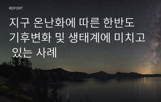 지구 온난화에 따른 한반도 기후변화 및 생태계에 미치고 있는 사례