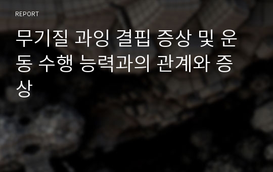 무기질 과잉 결핍 증상 및 운동 수행 능력과의 관계와 증상