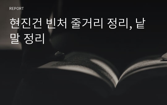 현진건 빈처 줄거리 정리, 낱말 정리