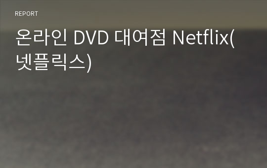 온라인 DVD 대여점 Netflix(넷플릭스)