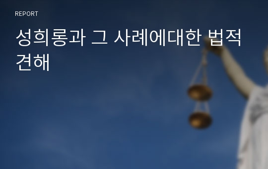 성희롱과 그 사례에대한 법적견해