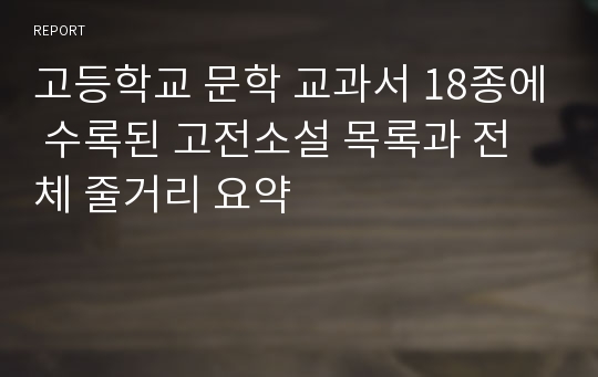 고등학교 문학 교과서 18종에 수록된 고전소설 목록과 전체 줄거리 요약