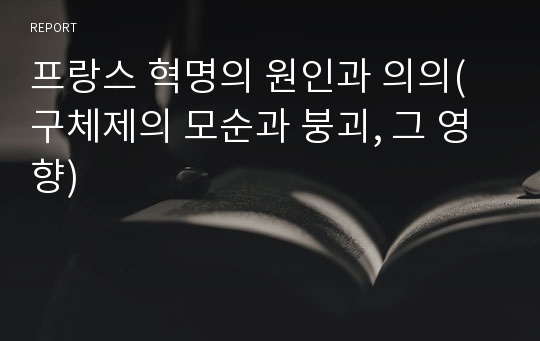 프랑스 혁명의 원인과 의의(구체제의 모순과 붕괴, 그 영향)