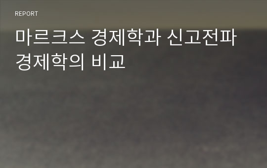 마르크스 경제학과 신고전파 경제학의 비교