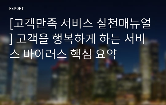 [고객만족 서비스 실천매뉴얼] 고객을 행복하게 하는 서비스 바이러스 핵심 요약