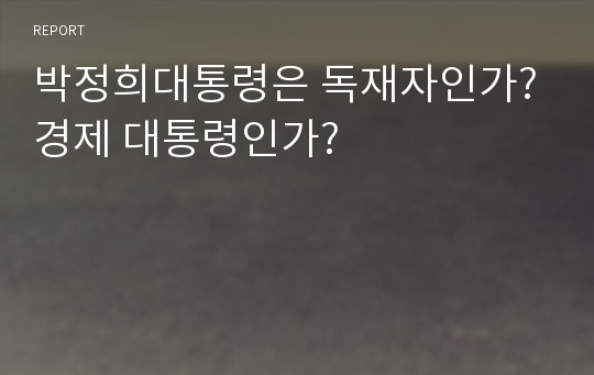 박정희대통령은 독재자인가? 경제 대통령인가?