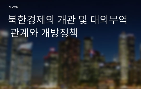 북한경제의 개관 및 대외무역 관계와 개방정책