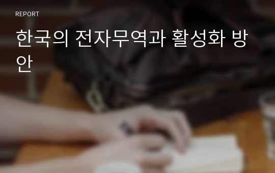 한국의 전자무역과 활성화 방안