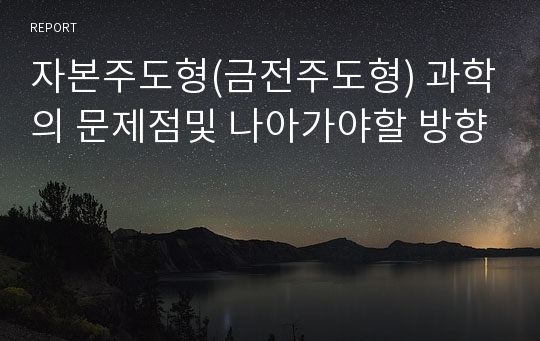 자본주도형(금전주도형) 과학의 문제점및 나아가야할 방향