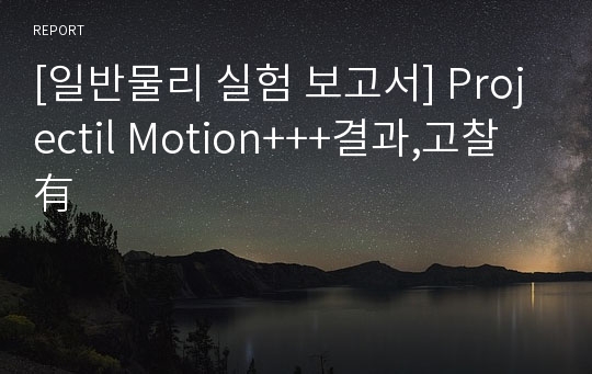 [일반물리 실험 보고서] Projectil Motion+++결과,고찰 有