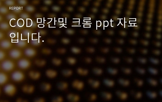 COD 망간및 크롬 ppt 자료 입니다.