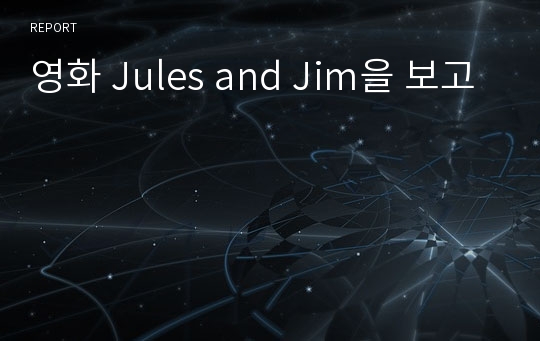 영화 Jules and Jim을 보고