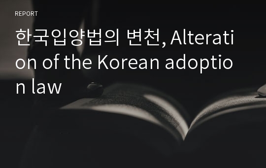 한국입양법의 변천, Alteration of the Korean adoption law