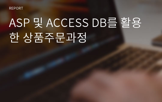 ASP 및 ACCESS DB를 활용한 상품주문과정
