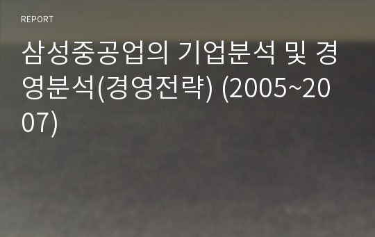 삼성중공업의 기업분석 및 경영분석(경영전략) (2005~2007)