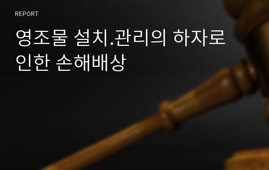 영조물 설치.관리의 하자로 인한 손해배상