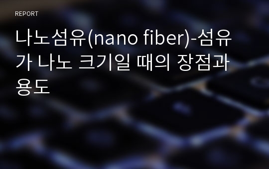 나노섬유(nano fiber)-섬유가 나노 크기일 때의 장점과 용도