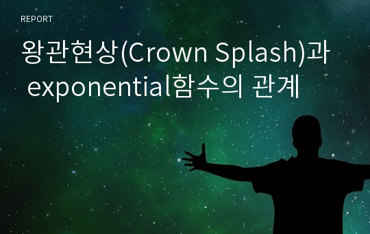 왕관현상(Crown Splash)과 exponential함수의 관계