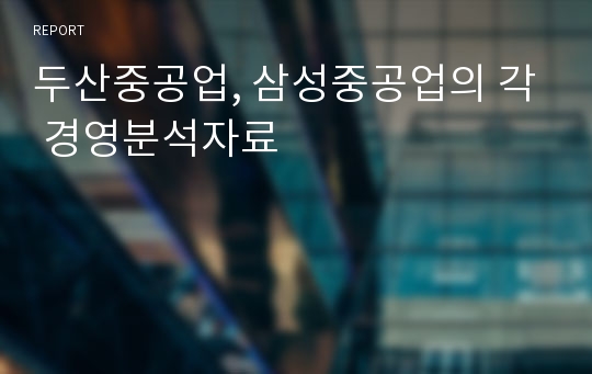 두산중공업, 삼성중공업의 각 경영분석자료