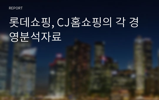 롯데쇼핑, CJ홈쇼핑의 각 경영분석자료