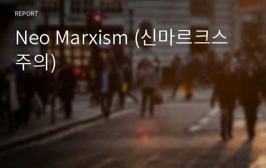 Neo Marxism (신마르크스주의)