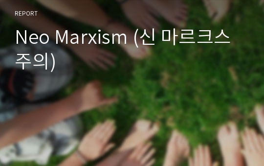 Neo Marxism (신 마르크스 주의)