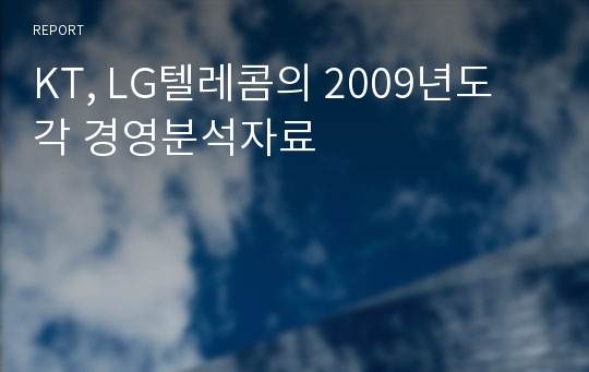 KT, LG텔레콤의 2009년도 각 경영분석자료