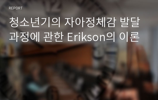 청소년기의 자아정체감 발달과정에 관한 Erikson의 이론