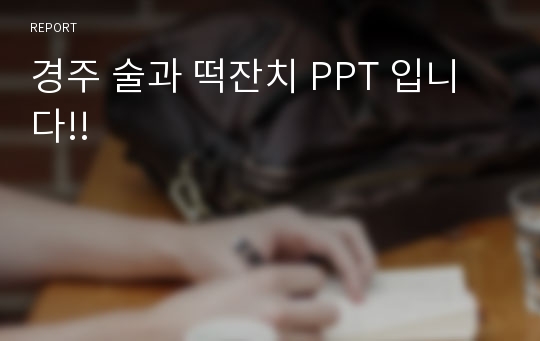 경주 술과 떡잔치 PPT 입니다!!