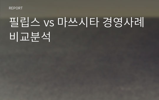 필립스 vs 마쓰시타 경영사례비교분석