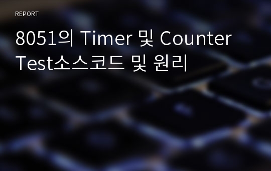 8051의 Timer 및 Counter Test소스코드 및 원리