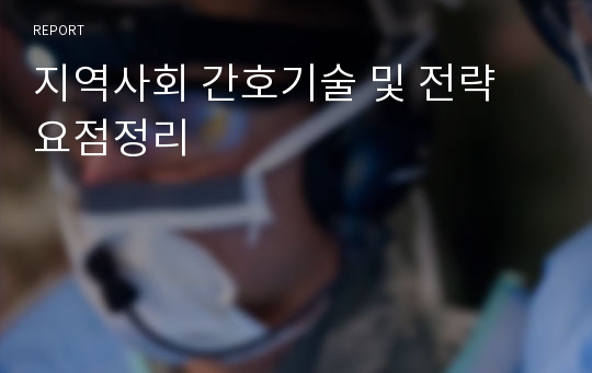 지역사회 간호기술 및 전략 요점정리