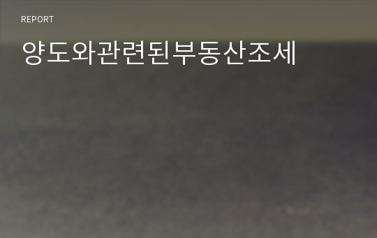 양도와관련된부동산조세