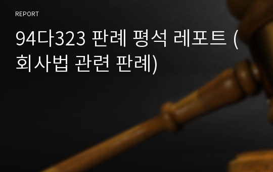 94다323 판례 평석 레포트 (회사법 관련 판례)