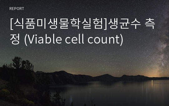 [식품미생물학실험]생균수 측정 (Viable cell count)