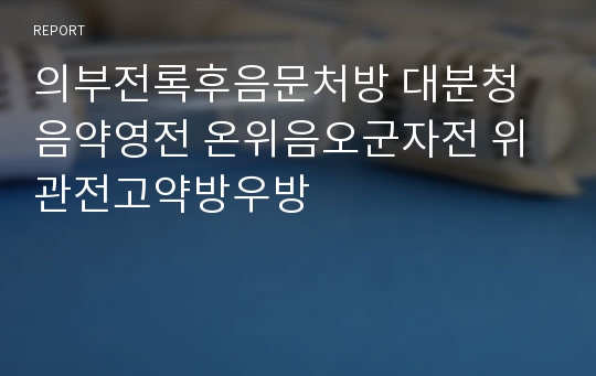 의부전록후음문처방 대분청음약영전 온위음오군자전 위관전고약방우방