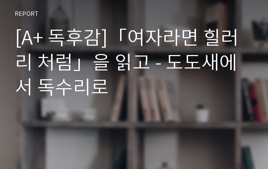 [A+ 독후감]「여자라면 힐러리 처럼」을 읽고 - 도도새에서 독수리로