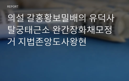 의설 갈홍황보밀배의 유덕사탈궁태근소 완간장화채모정거 지법존앙도사왕현