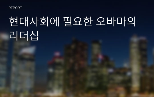 현대사회에 필요한 오바마의 리더십