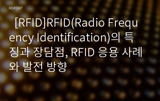   [RFID]RFID(Radio Frequency Identification)의 특징과 장담점, RFID 응용 사례와 발전 방향