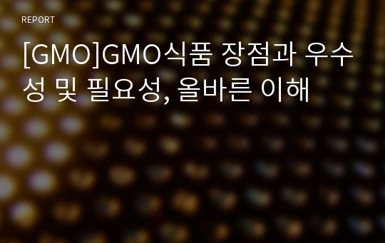 [GMO]GMO식품 장점과 우수성 및 필요성, 올바른 이해