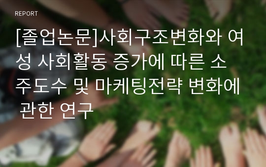 [졸업논문]사회구조변화와 여성 사회활동 증가에 따른 소주도수 및 마케팅전략 변화에 관한 연구