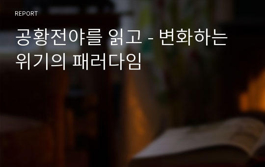 공황전야를 읽고 - 변화하는 위기의 패러다임