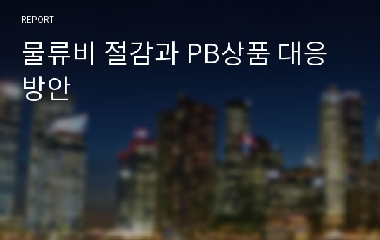 물류비 절감과 PB상품 대응방안