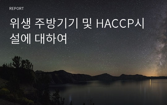 위생 주방기기 및 HACCP시설에 대하여