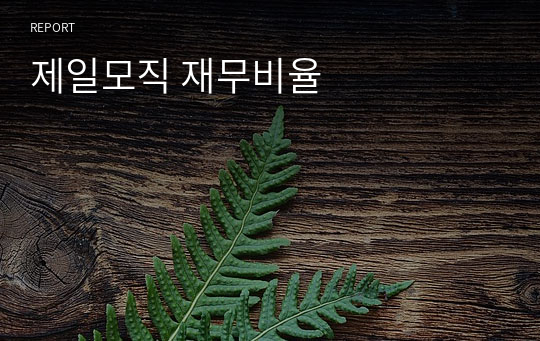 제일모직 재무비율