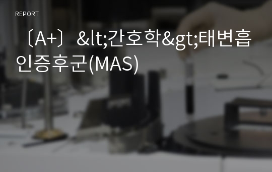 〔A+〕&lt;간호학&gt;태변흡인증후군(MAS)