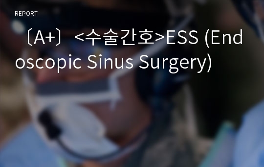 〔A+〕&lt;수술간호&gt;ESS (Endoscopic Sinus Surgery)